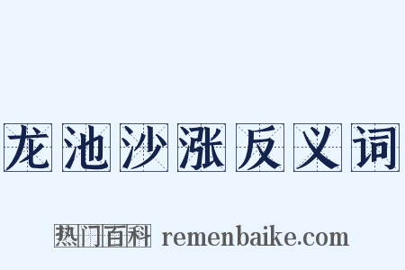 龙池沙涨反义词是什么意思的图片
